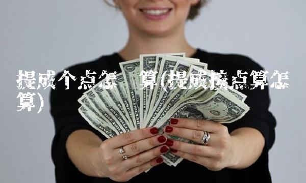 提成个点怎么算(提成按点算怎么算)