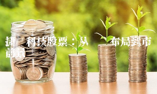 捷顺科技股票：从产业布局到市场前景
