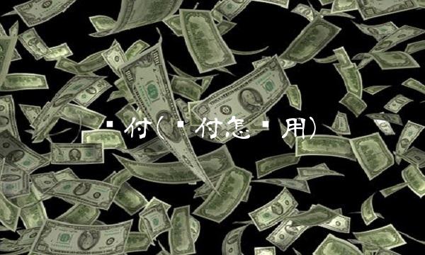 闪付(闪付怎么用)(1)