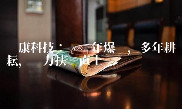 爱康科技：业绩年爆发，多年耕耘，实力扶摇直上