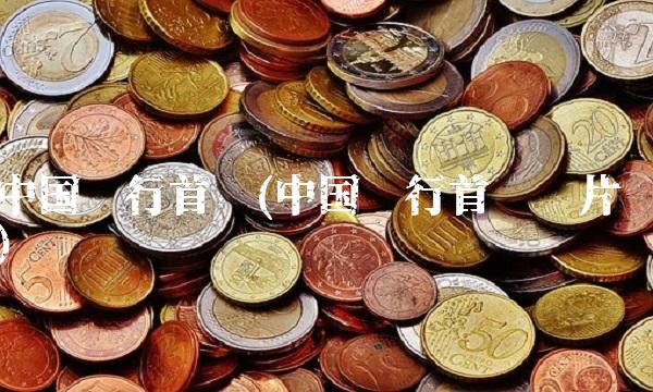中国银行首页(中国银行首页图片)