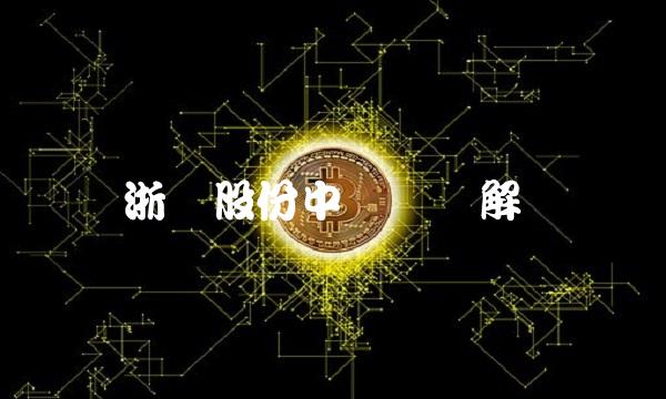 浙矿股份中签号详解