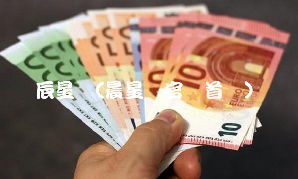 辰星网(晨星网官网首页)