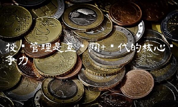 投资管理是互联网+时代的核心竞争力