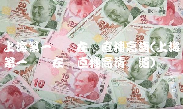 上海第一财经在线直播高清(上海第一财经在线直播高清频道)(1)