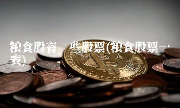 粮食股有哪些股票(粮食股票一览表)