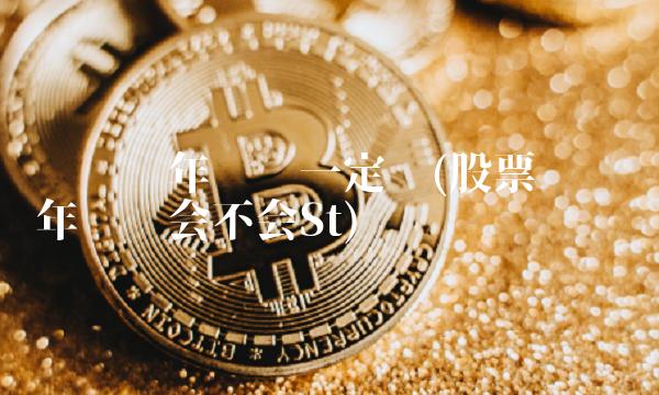 连续两年亏损一定吗(股票连续两年亏损会不会St)
