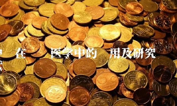 中顺在传统医学中的应用及研究现状
