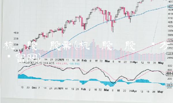杭氧股份股票(杭氧股份股吧东方财富网)(1)