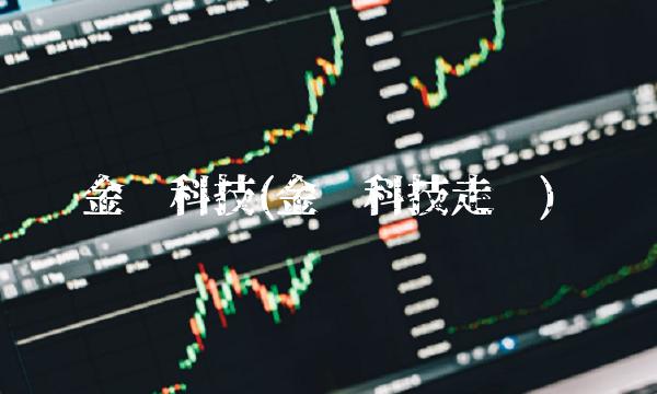 金凤科技(金风科技走势)