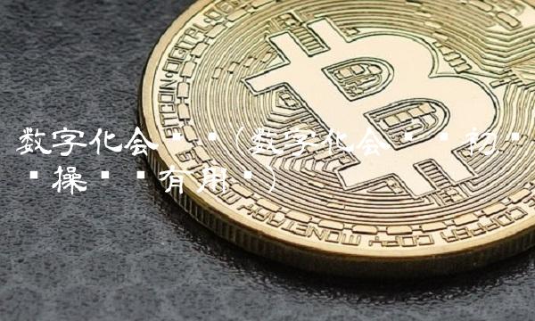 数字化会计师(数字化会计师初级实操证书有用吗)