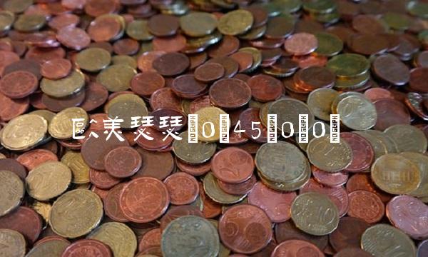欧美瑟瑟(0;45;0;0)(1)