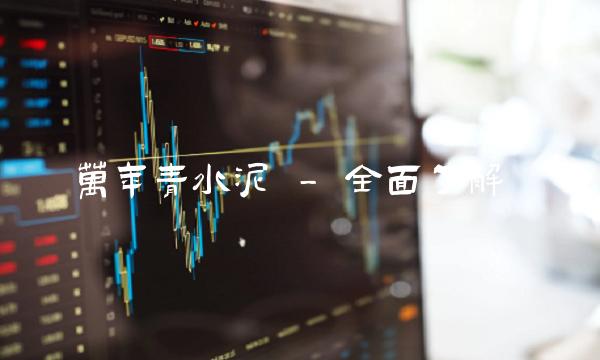 万年青水泥 - 全面了解