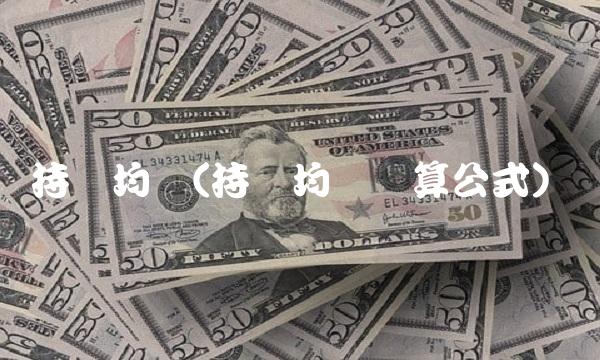 持仓均价(持仓均价计算公式)(1)