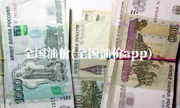 全国油价(全国油价app)