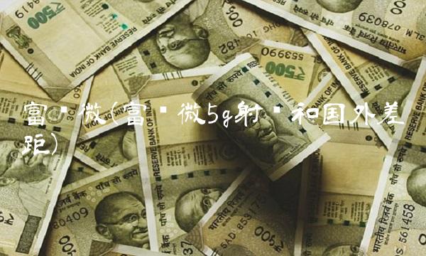 富满微(富满微5g射频和国外差距)