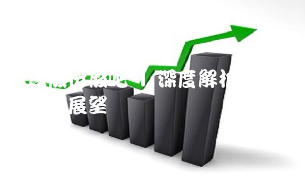 银江股份股吧 深度解析公司业绩及前景展望