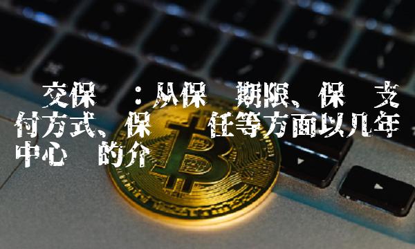 趸交保险：从保险期限、保费支付方式、保险责任等方面以几年为中心词的介绍