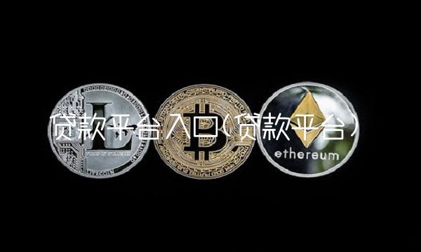 贷款平台入口(贷款平台)