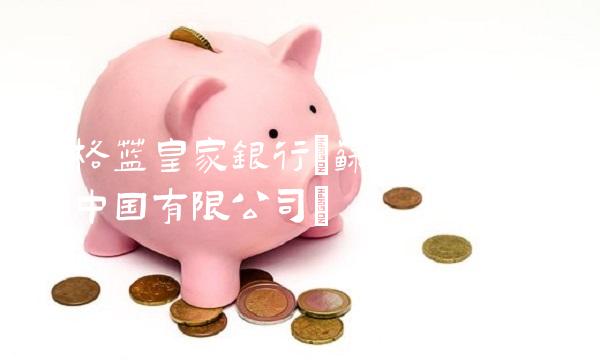 苏格兰皇家银行(苏格兰皇家银行中国有限公司)