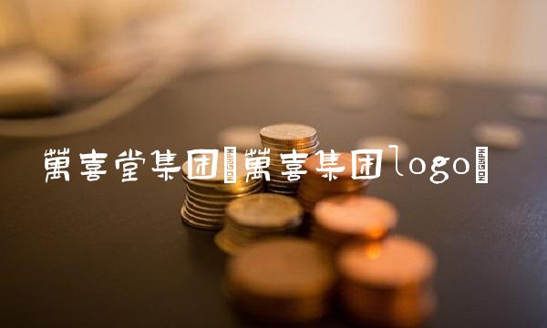 万喜堂集团(万喜集团logo)