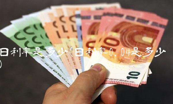 日利率是多少(日利率0.04是多少)