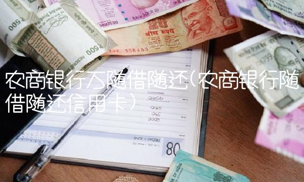 农商银行万随借随还(农商银行随借随还信用卡)