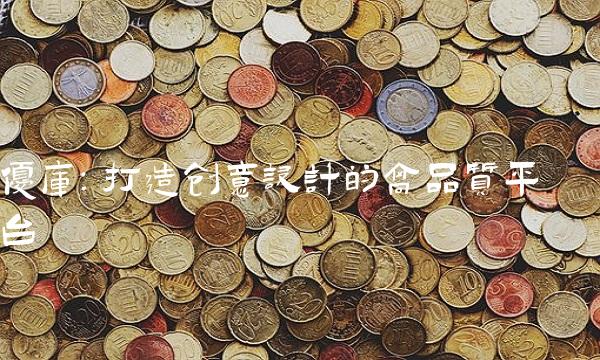 优库：打造创意设计的高品质平台