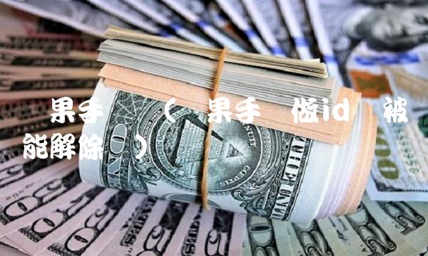 苹果手机贷(苹果手机做id贷被锁能解除吗)