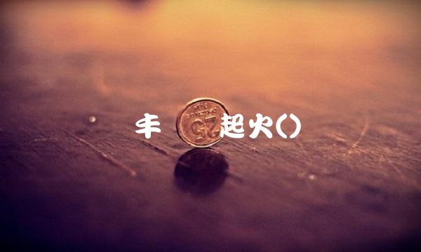 顺丰仓库起火()