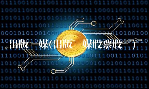 出版传媒(出版传媒股票股吧)