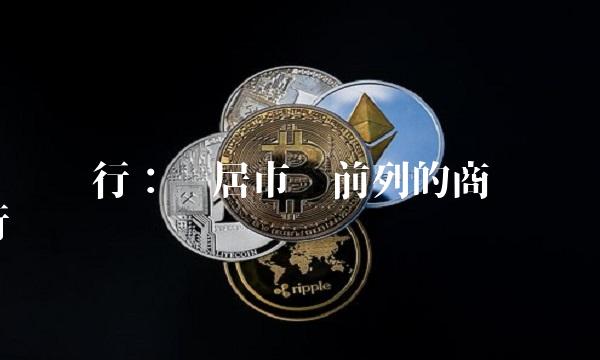 齐鲁银行：稳居市场前列的商业银行