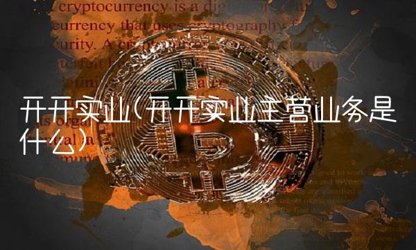 开开实业(开开实业主营业务是什么)