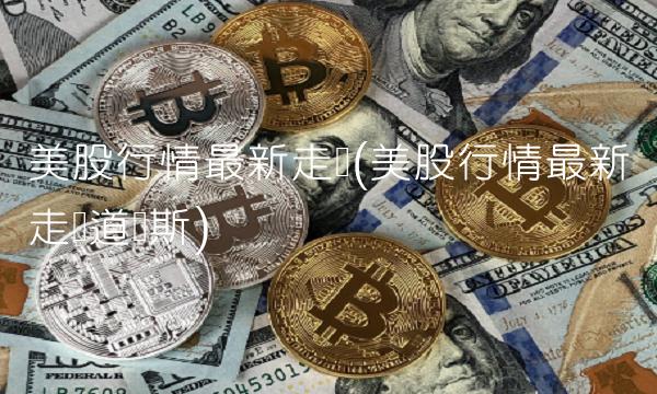 美股行情最新走势(美股行情最新走势道琼斯)(2)