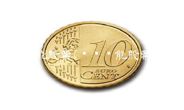 亿纬锂能股票(亿纬锂能股票代码)