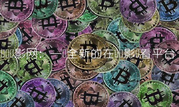 达乐电影网：一个全新的在线电影观看平台