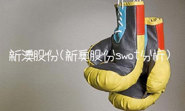 新澳股份(新奥股份swot分析)