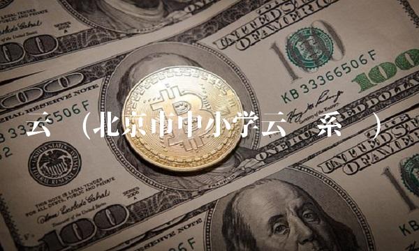 云卡(北京市中小学云卡系统)
