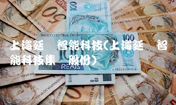 上海延华智能科技(上海延华智能科技集团股份)(1)