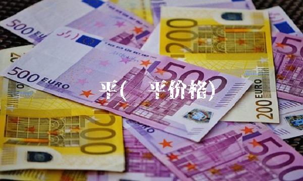 强平(强平价格)