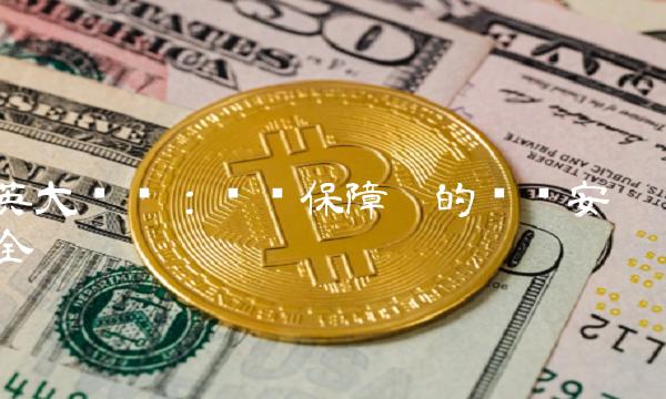 英大财险：专业保障您的财产安全