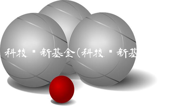 科技创新基金(科技创新基金会)