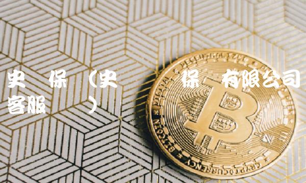 史带保险(史带财产保险有限公司客服电话)