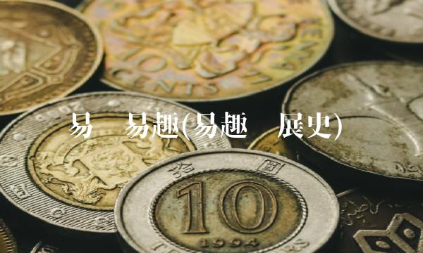 易贝易趣(易趣发展史)