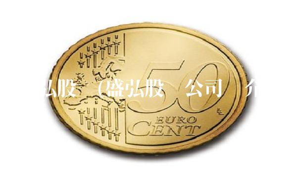 盛弘股份(盛弘股份公司简介)