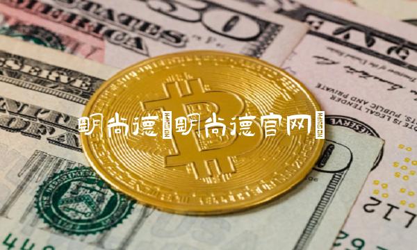 明尚德(明尚德官网)