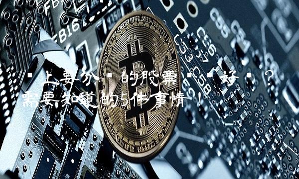 马上要分红的股票买进好吗？你需要知道的5件事情！