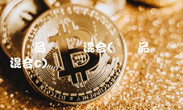 鹏华品质优选混合(鹏华品质优选混合c)