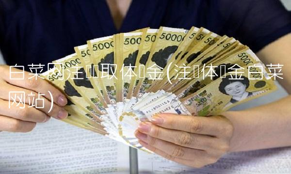 白菜网注册领取体验金(注册体验金白菜网站)