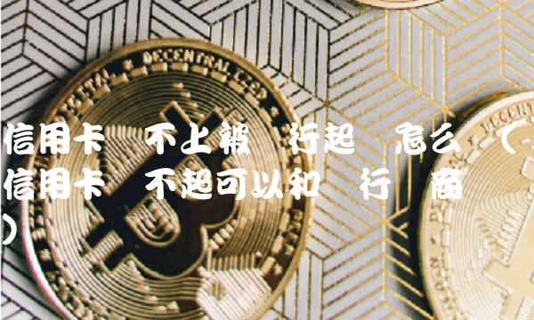 信用卡还不上被银行起诉怎么办(信用卡还不起可以和银行协商吗)